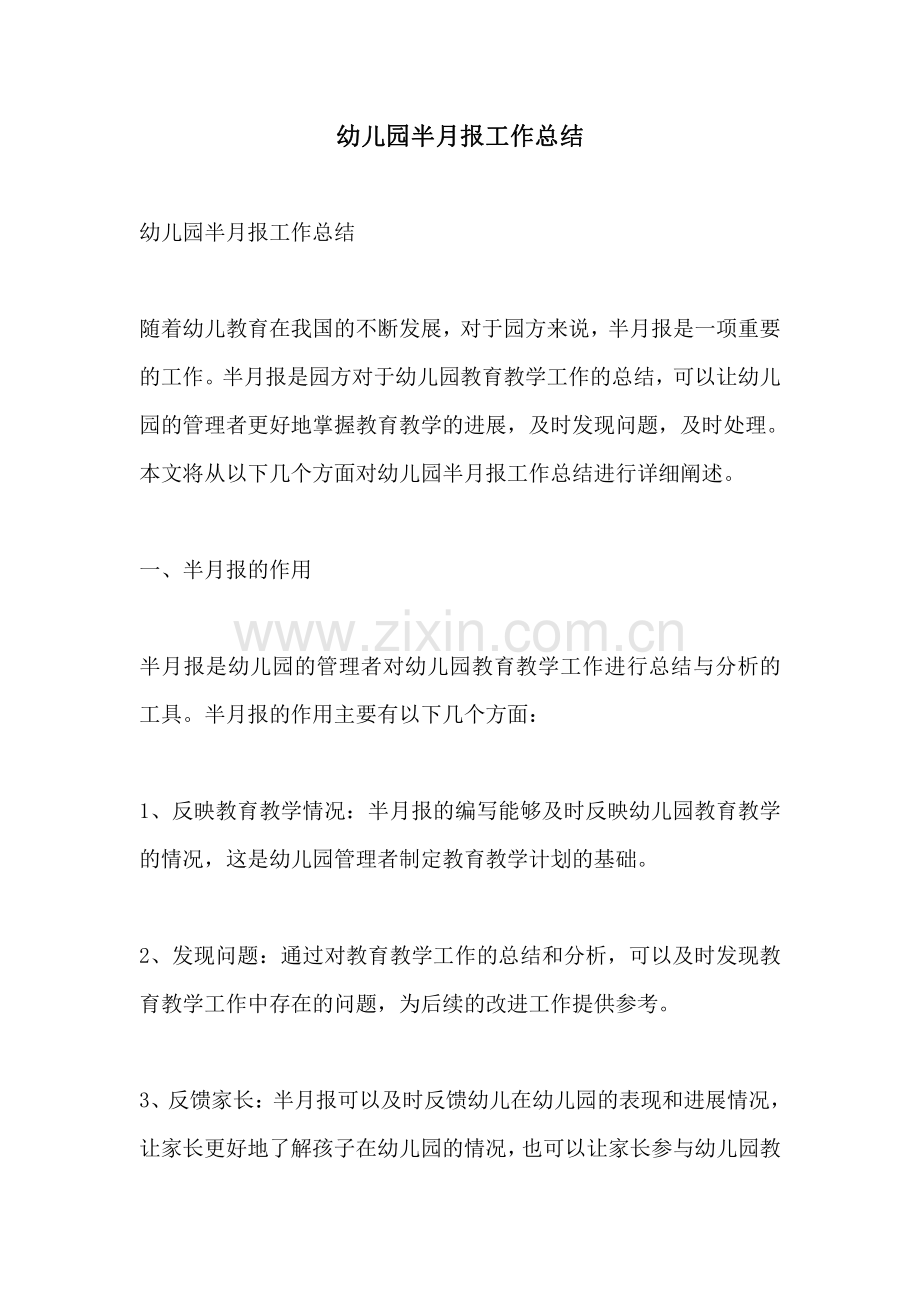 幼儿园半月报工作总结.pdf_第1页