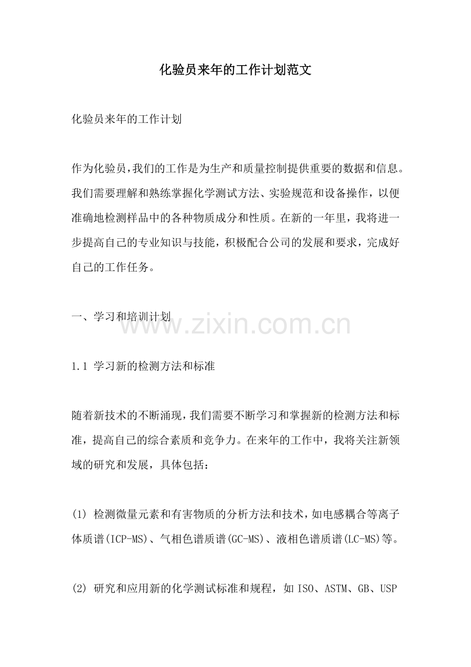 化验员来年的工作计划范文.docx_第1页