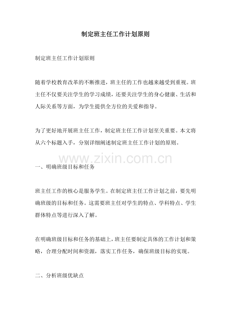 制定班主任工作计划原则.docx_第1页