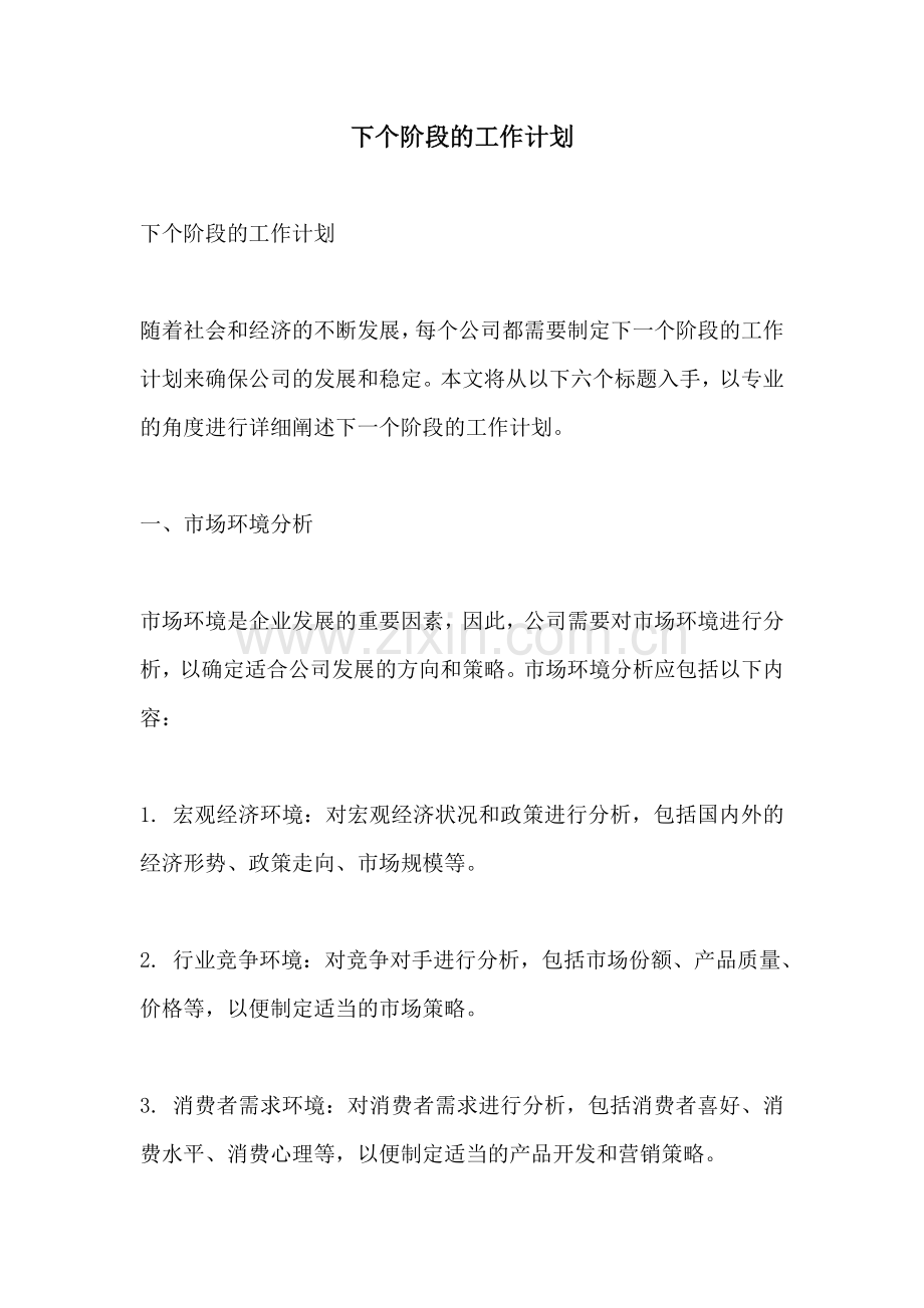 下个阶段的工作计划.docx_第1页