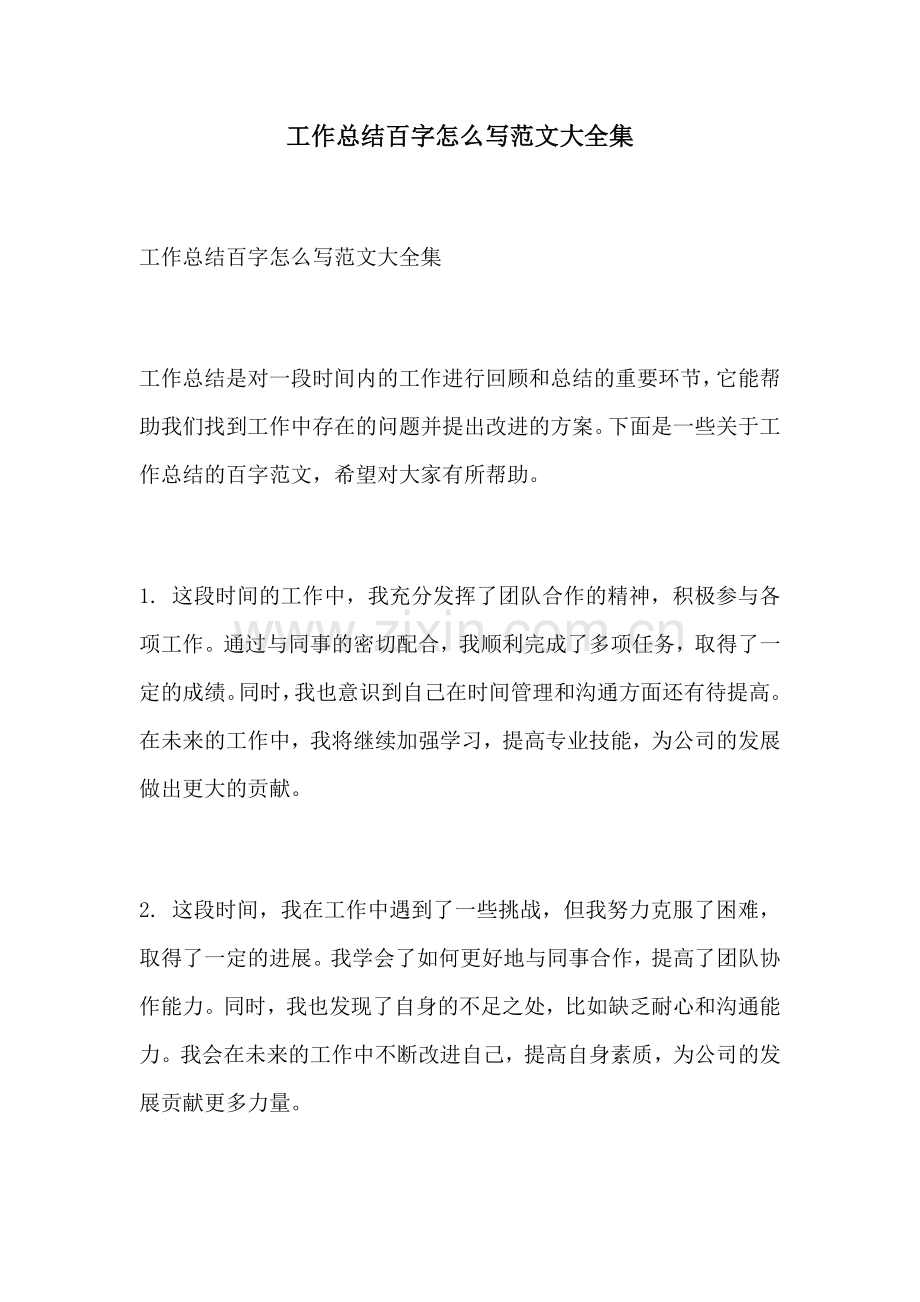 工作总结百字怎么写范文大全集.docx_第1页