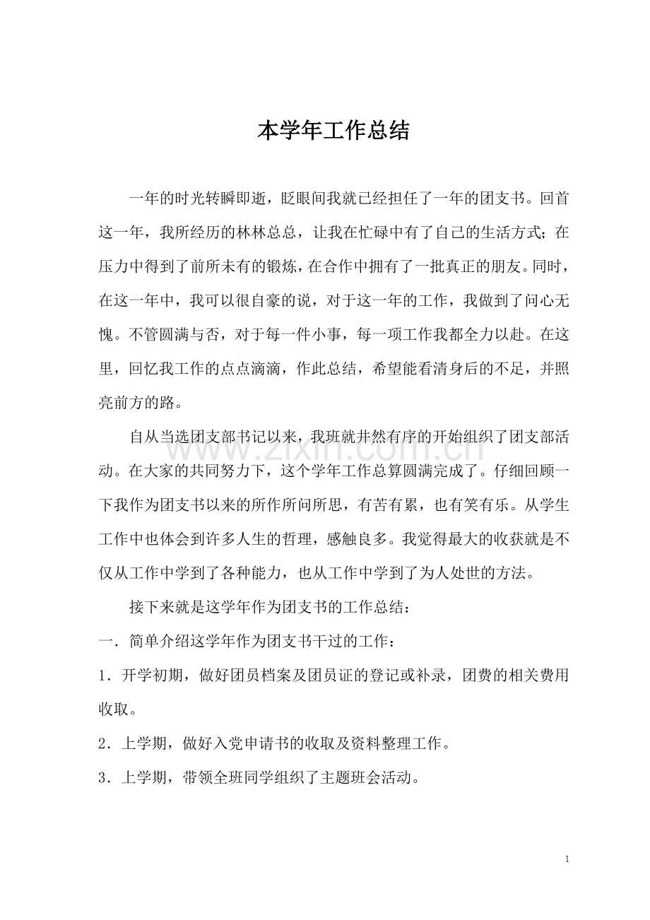 任职一年的团支书总结.doc_第1页