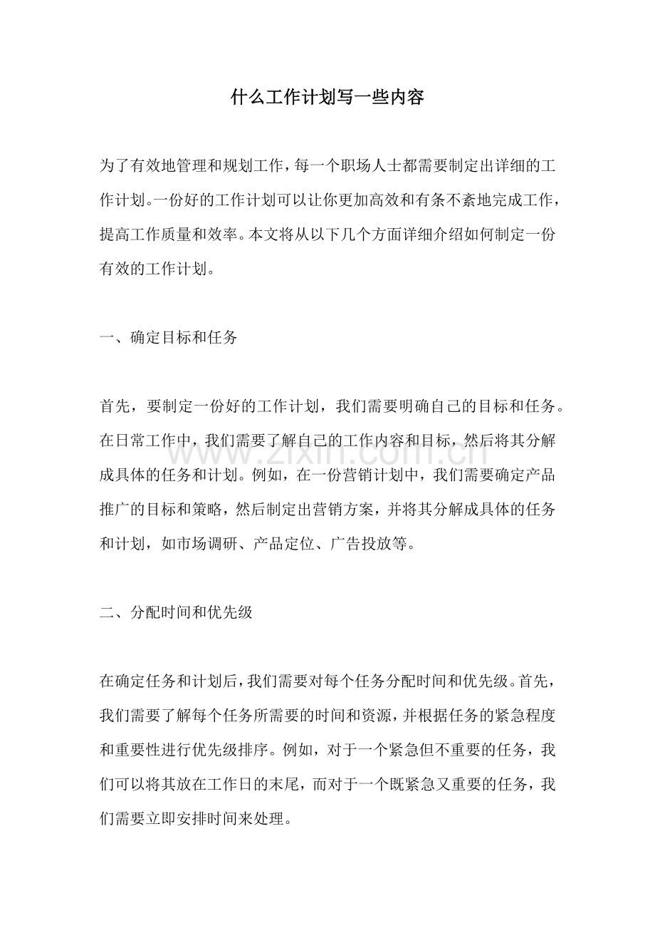 什么工作计划写一些内容 (2).docx_第1页