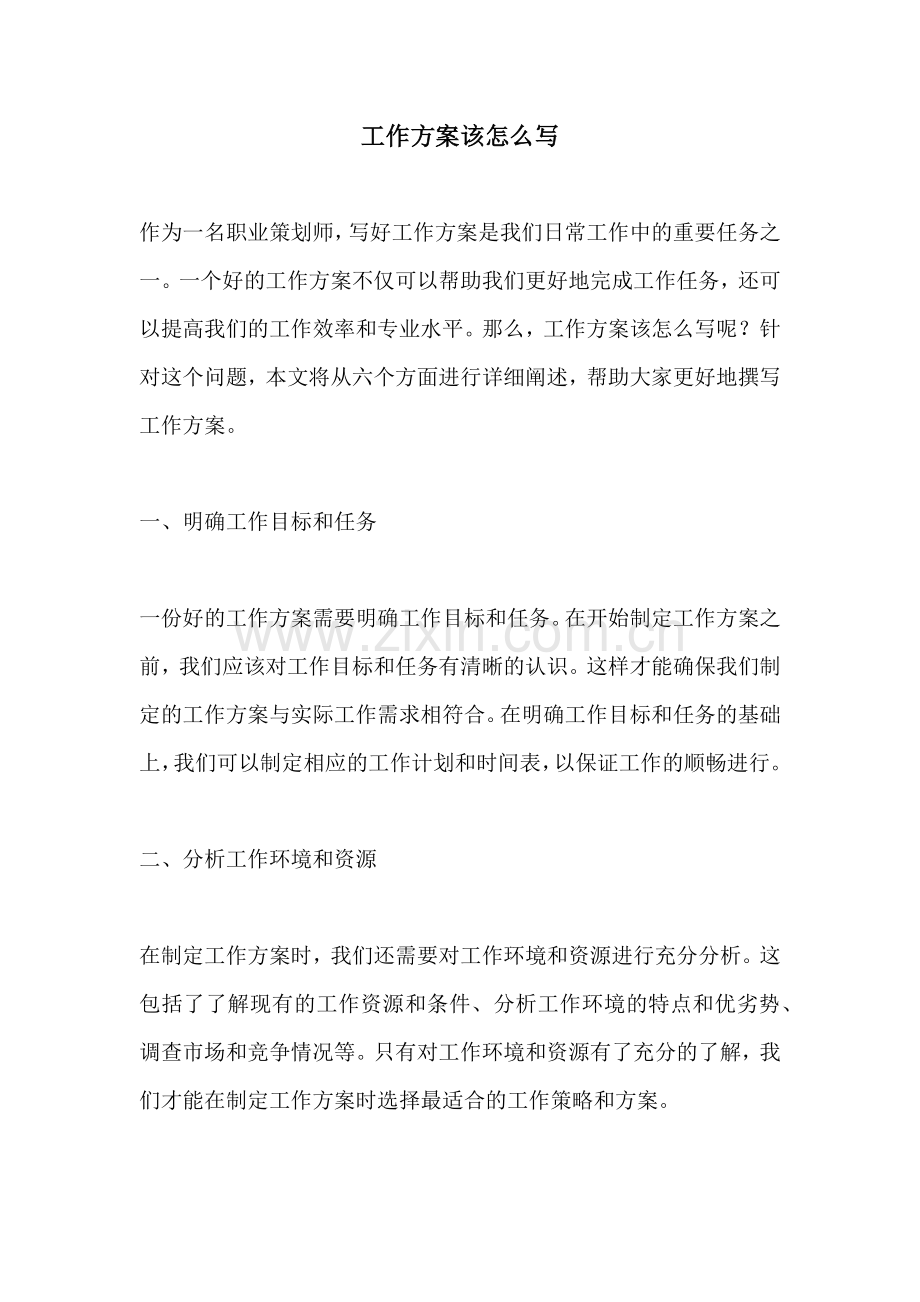 工作方案该怎么写.docx_第1页