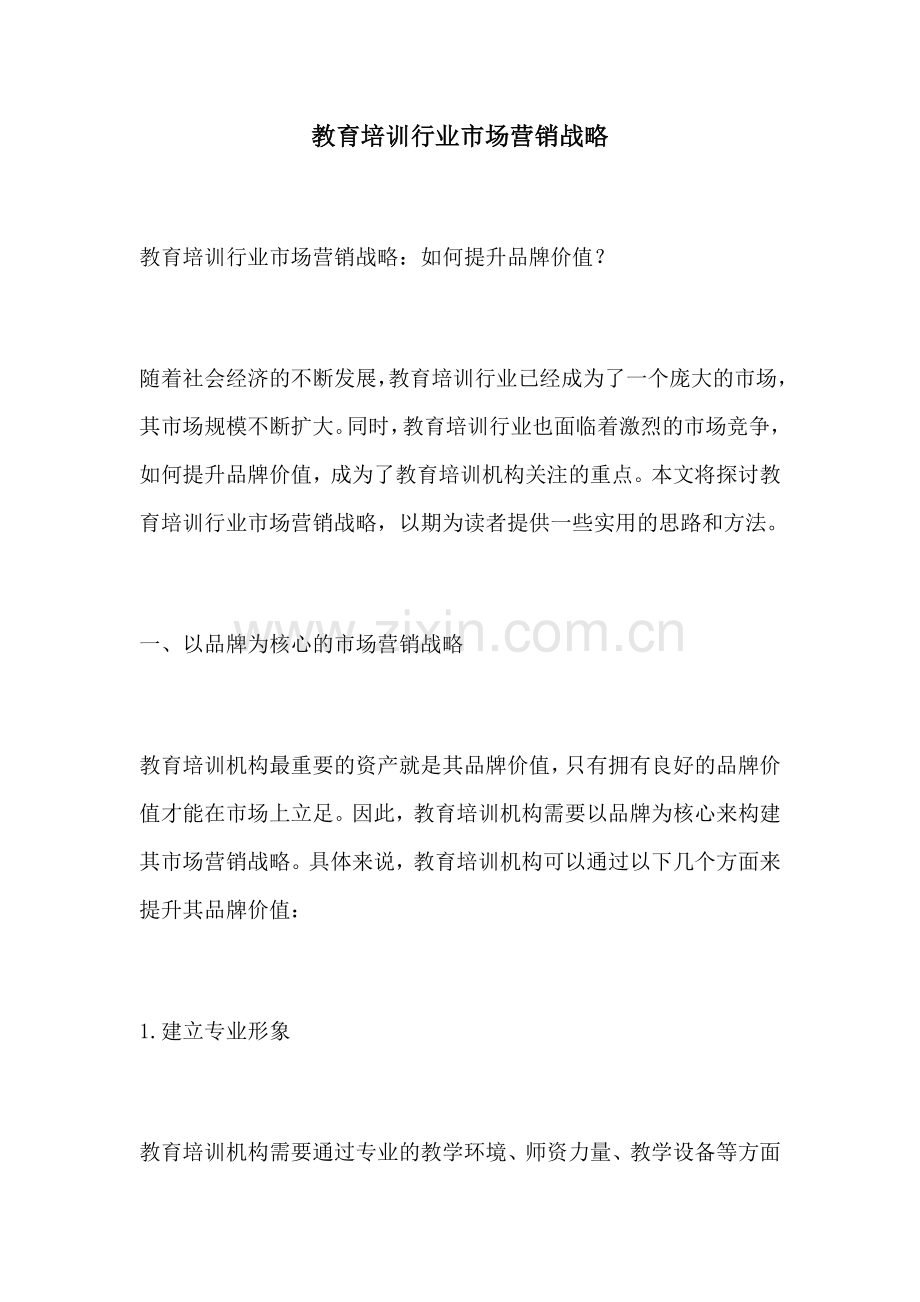 教育培训行业市场营销战略.docx_第1页