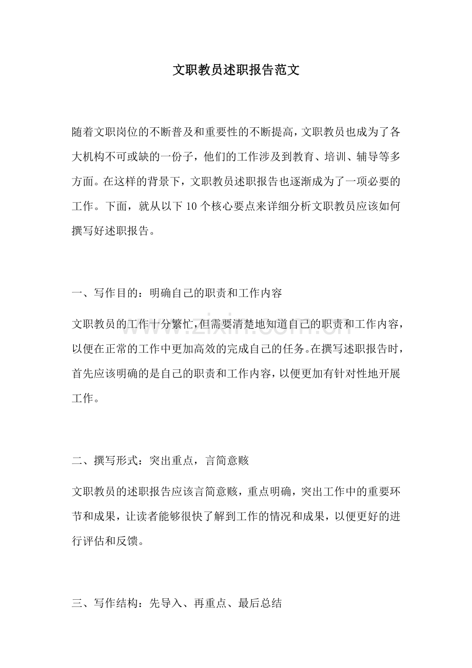 文职教员述职报告范文.docx_第1页