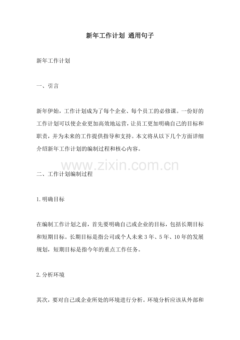 新年工作计划 通用句子.docx_第1页