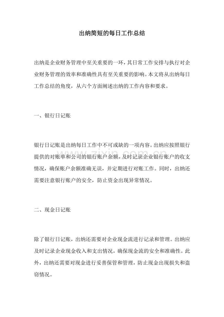 出纳简短的每日工作总结.docx_第1页