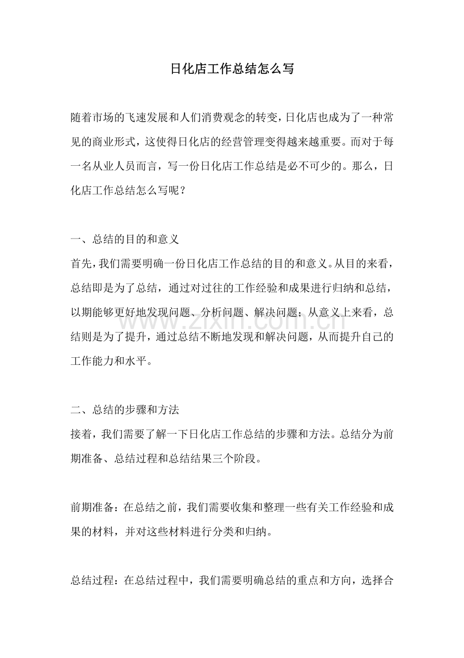 日化店工作总结怎么写.pdf_第1页