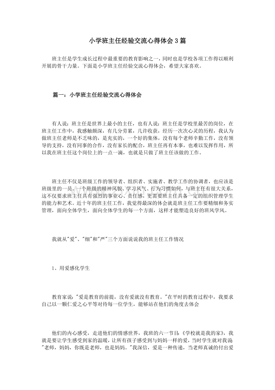 小学班主任经验交流心得体会3篇.doc_第1页
