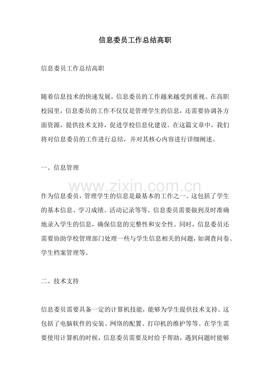 信息委员工作总结高职.pdf_第1页