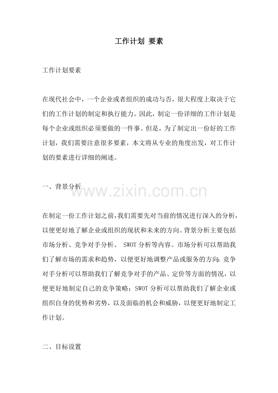 工作计划 要素.docx_第1页