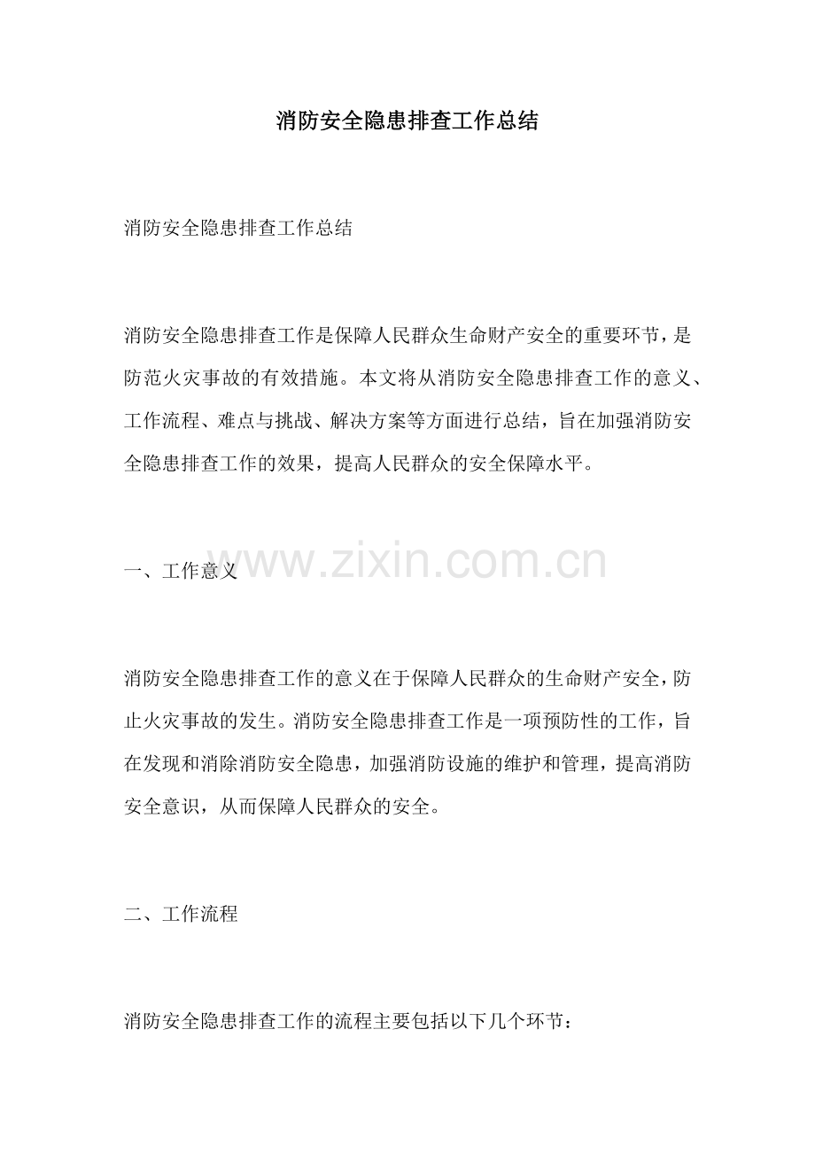消防安全隐患排查工作总结.docx_第1页