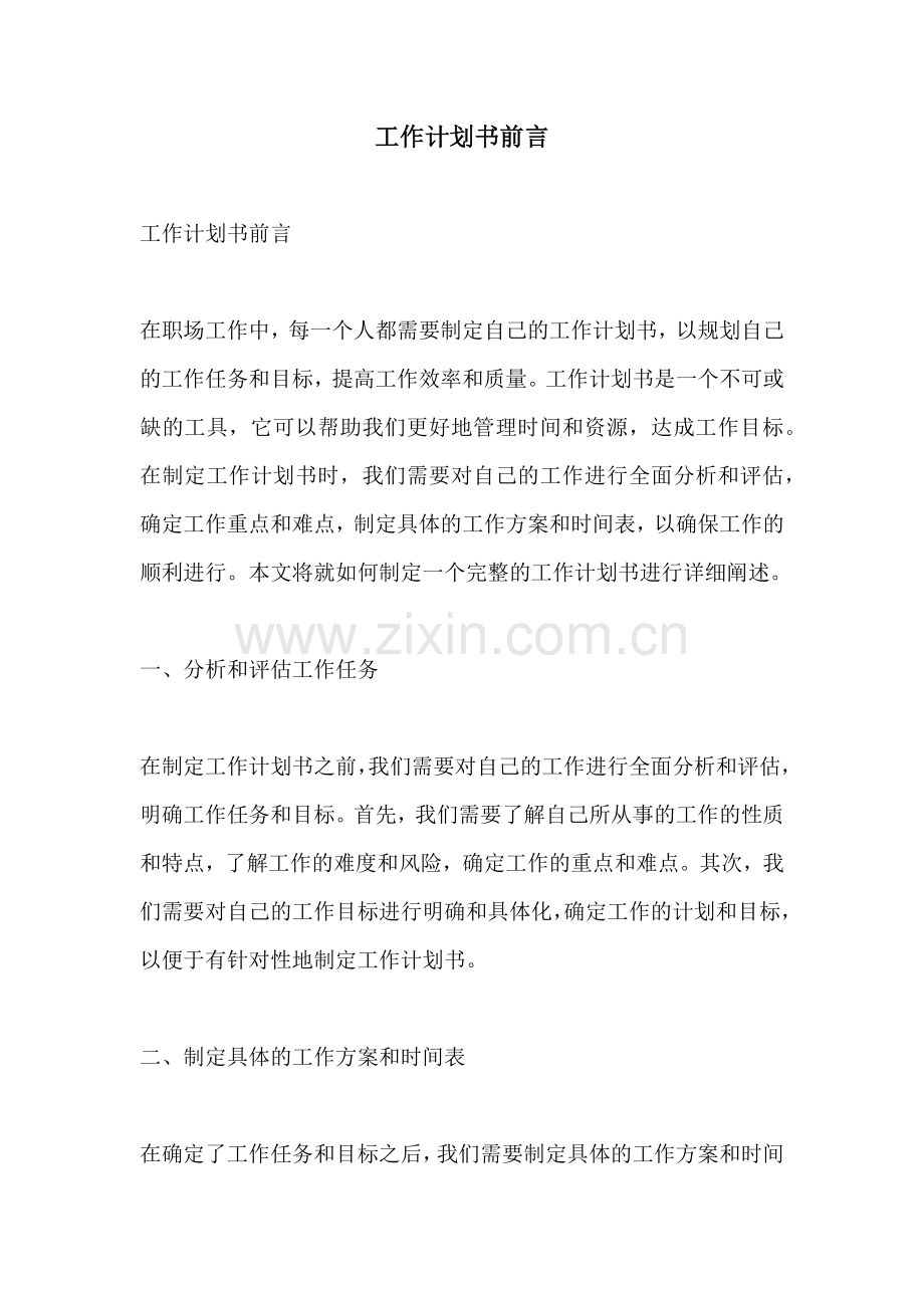 工作计划书前言.docx_第1页