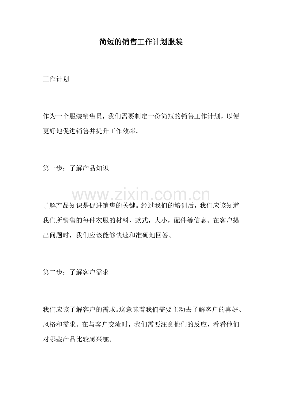 简短的销售工作计划服装.docx_第1页