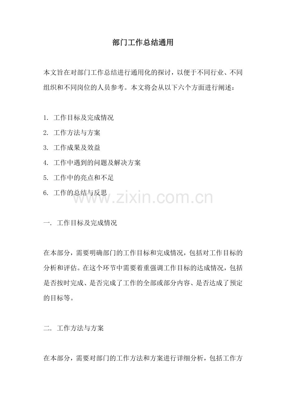 部门工作总结通用.docx_第1页