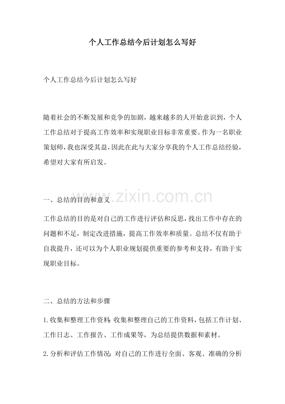 个人工作总结今后计划怎么写好.docx_第1页