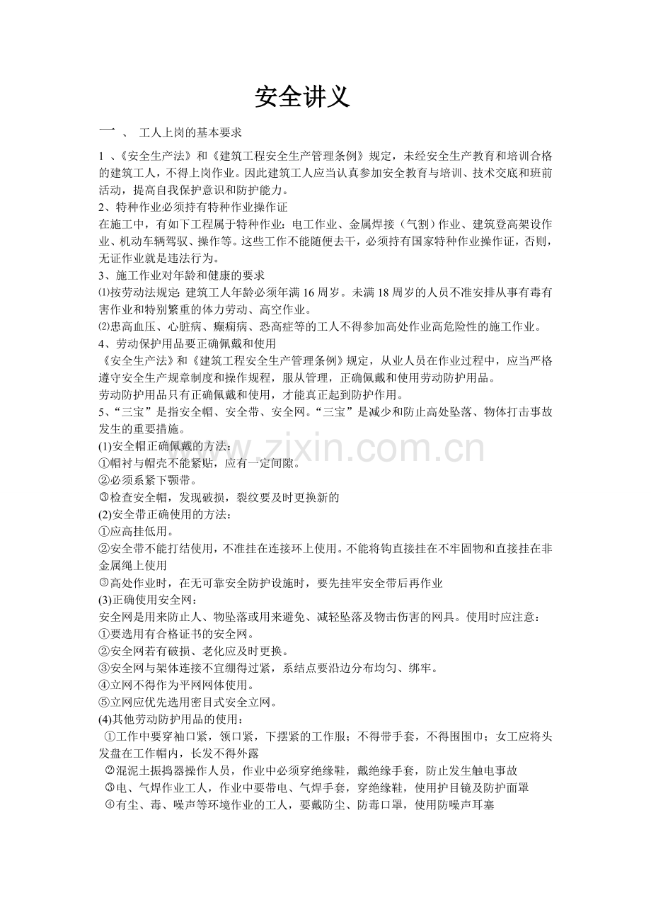 建筑安全培训资料.doc_第1页