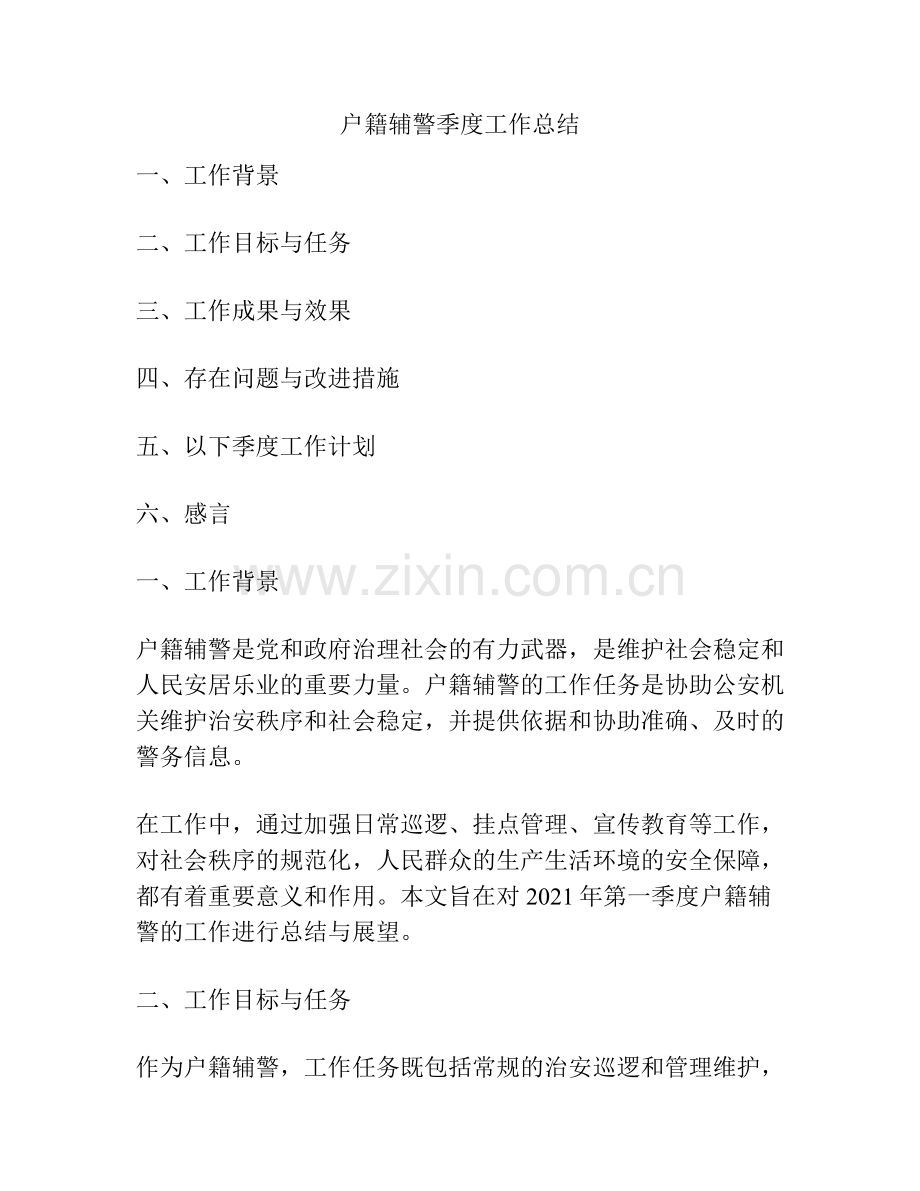 户籍辅警季度工作总结.docx_第1页