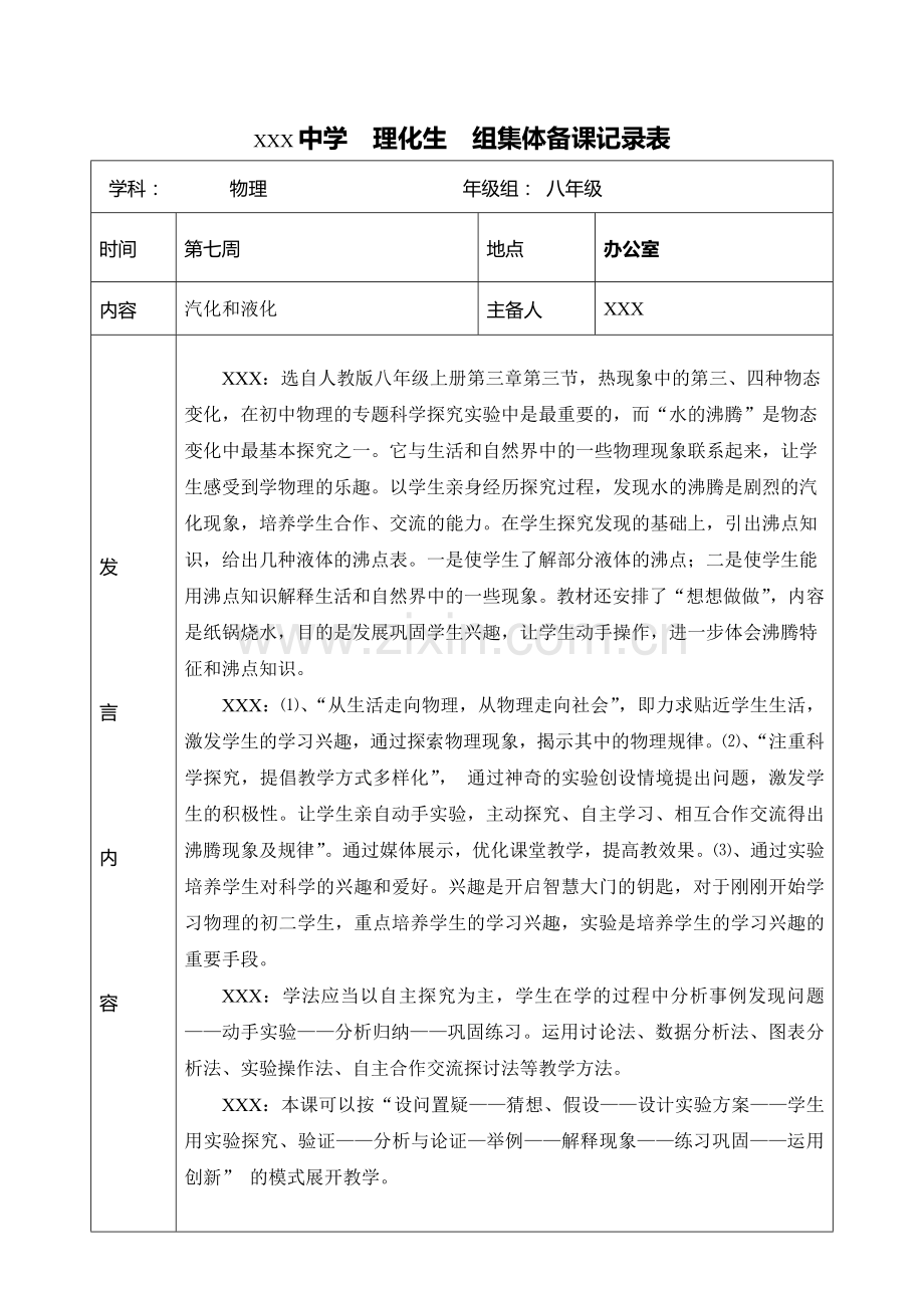 八年级上期物理集体备课记录.doc_第1页