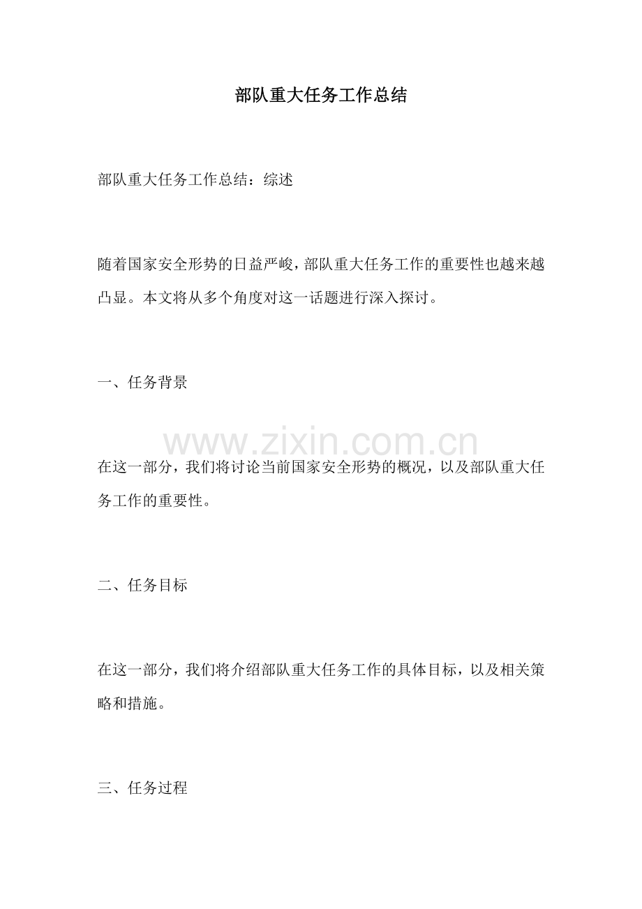 部队重大任务工作总结.docx_第1页
