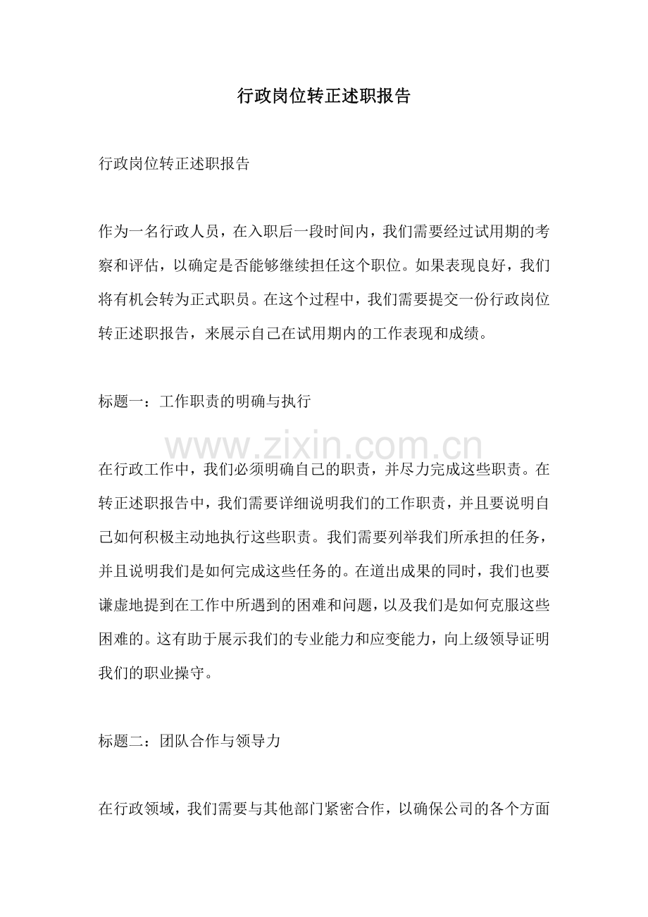 行政岗位转正述职报告.pdf_第1页