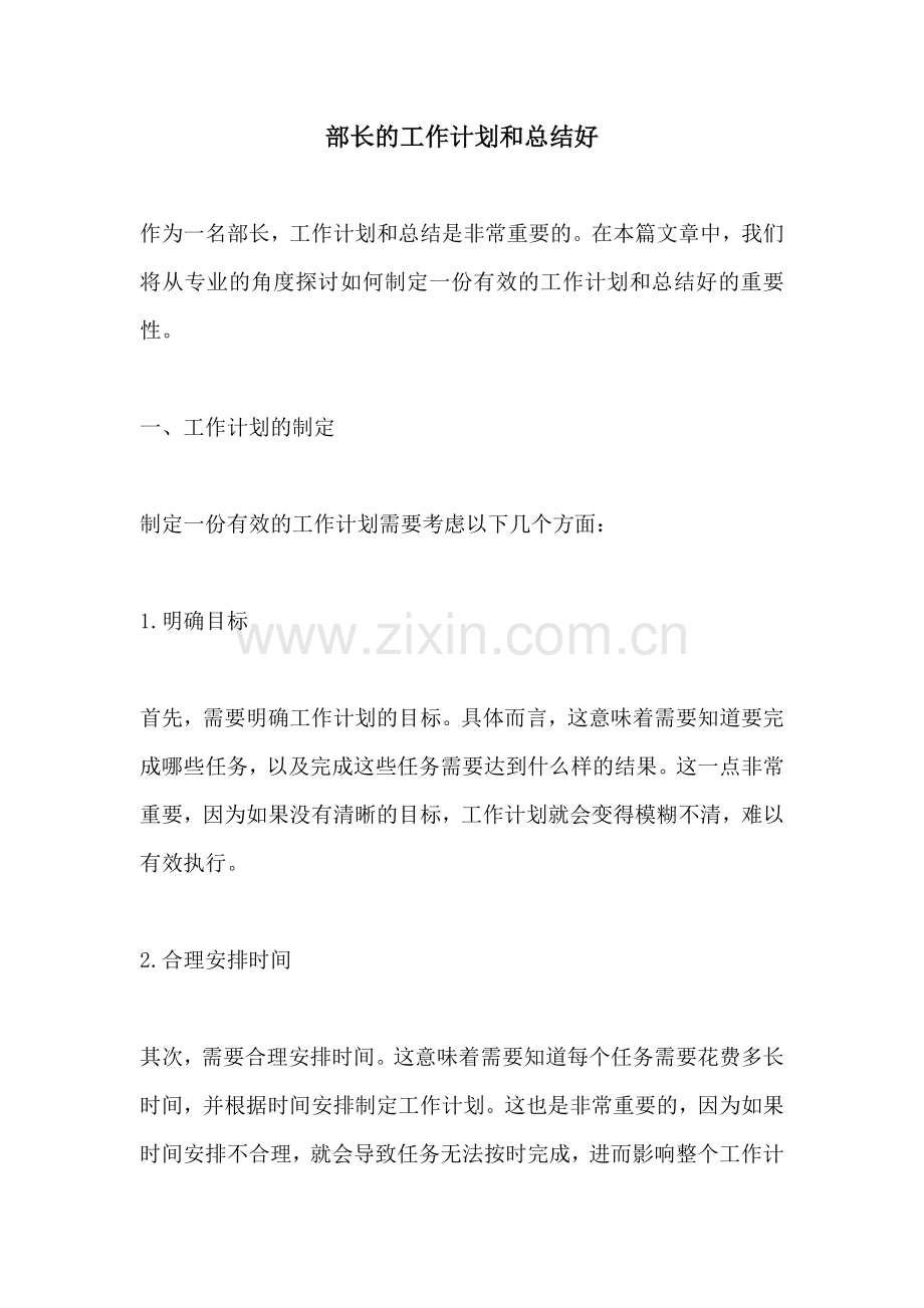 部长的工作计划和总结好.docx_第1页
