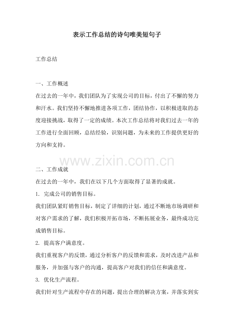 表示工作总结的诗句唯美短句子.docx_第1页