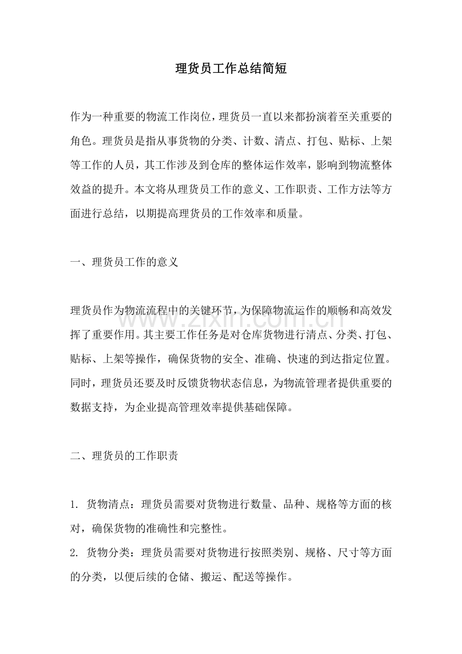 理货员工作总结简短.pdf_第1页