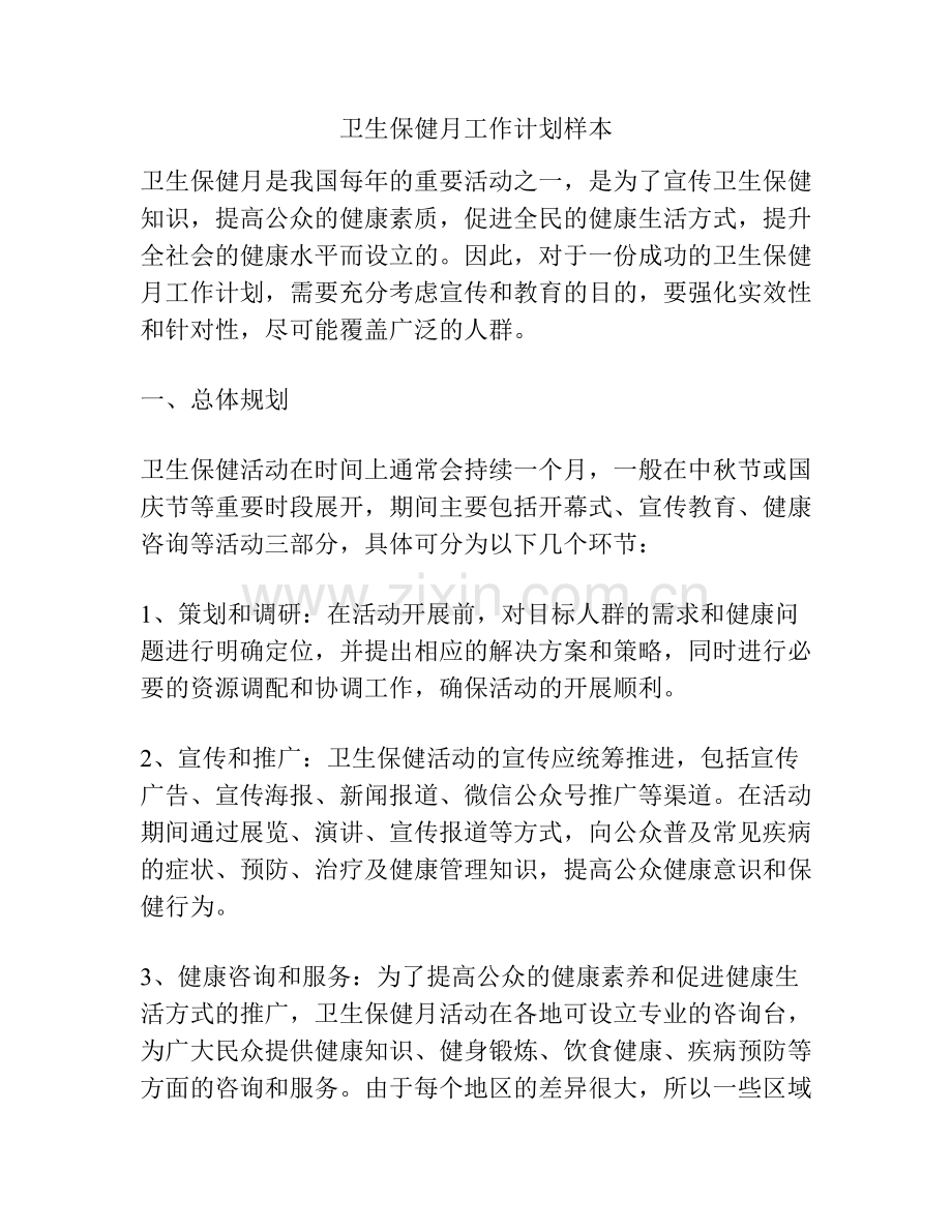 卫生保健月工作计划样本.pdf_第1页