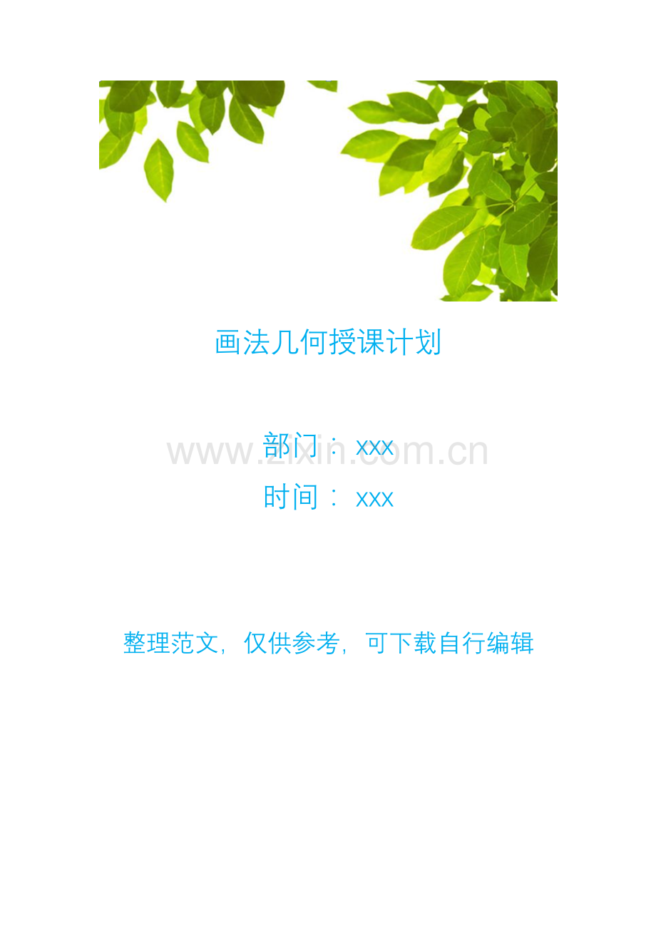 画法几何授课计划.doc_第1页