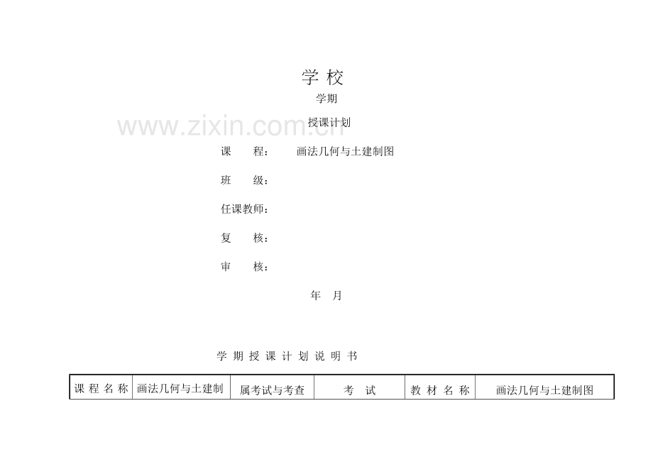 画法几何授课计划.doc_第2页