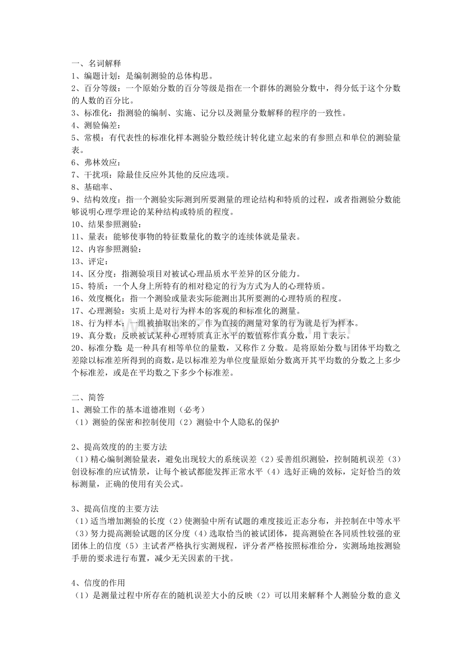 西南大学心理与教育测量考试复习内容.doc_第1页