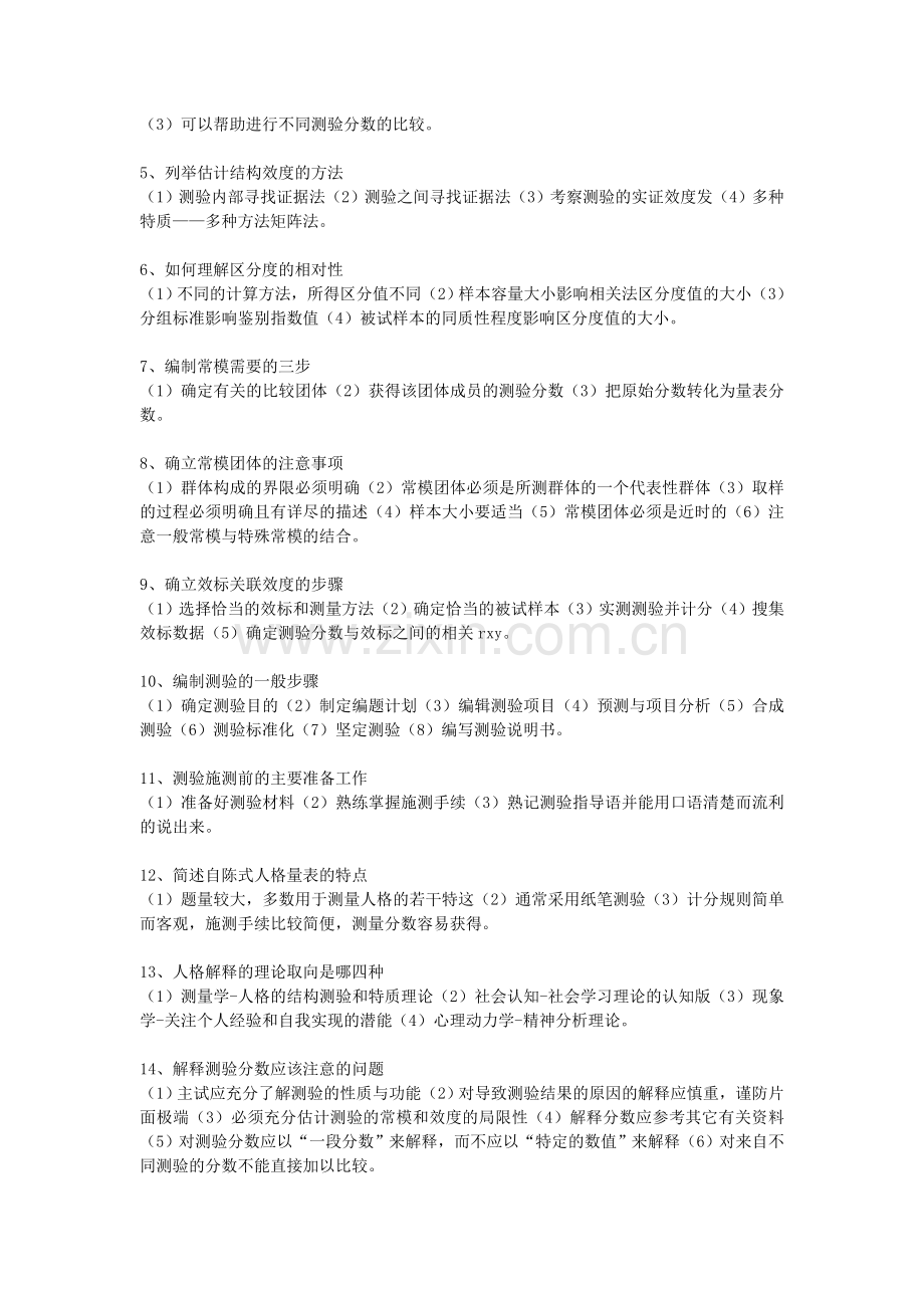 西南大学心理与教育测量考试复习内容.doc_第2页