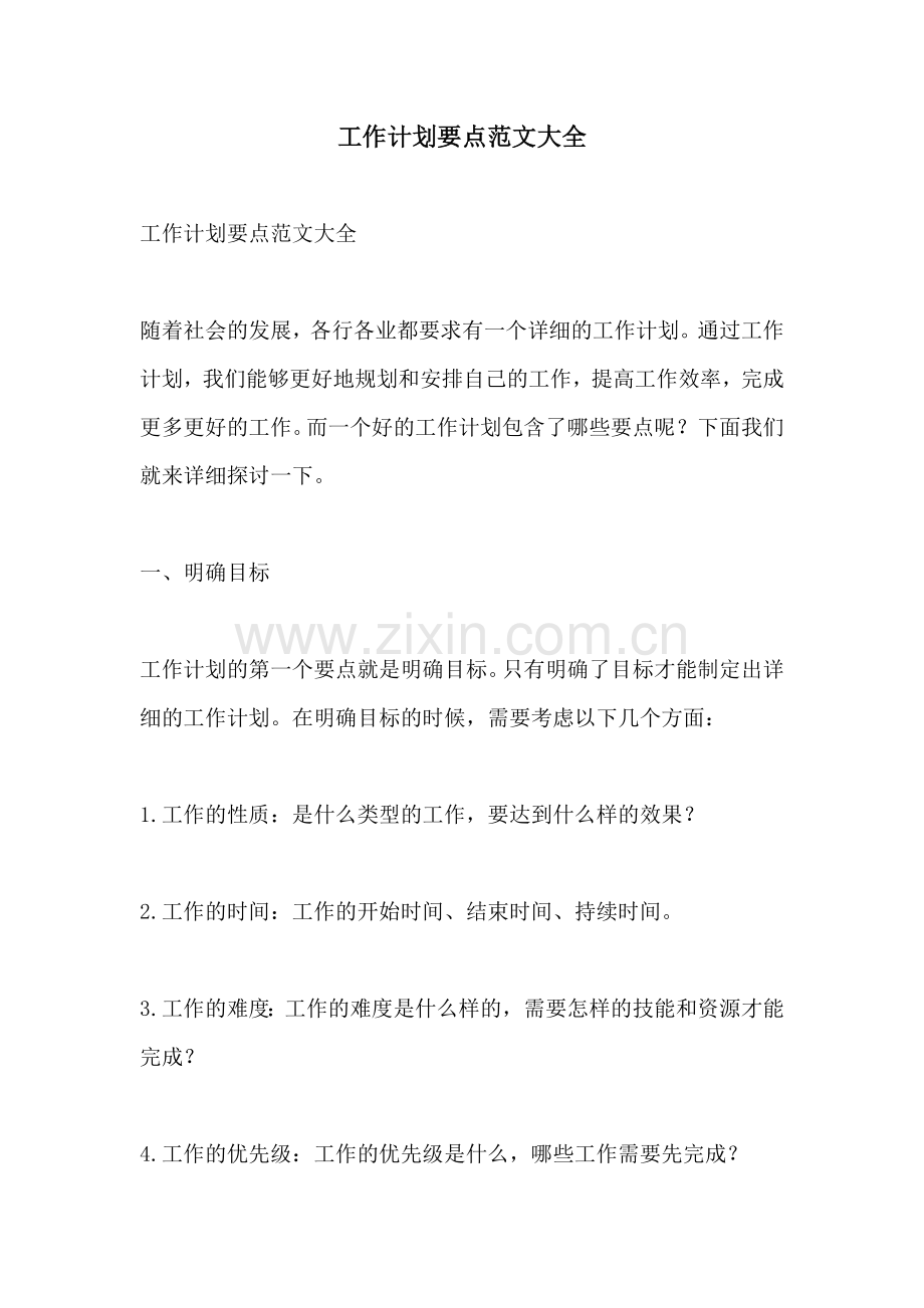 工作计划要点范文大全.docx_第1页