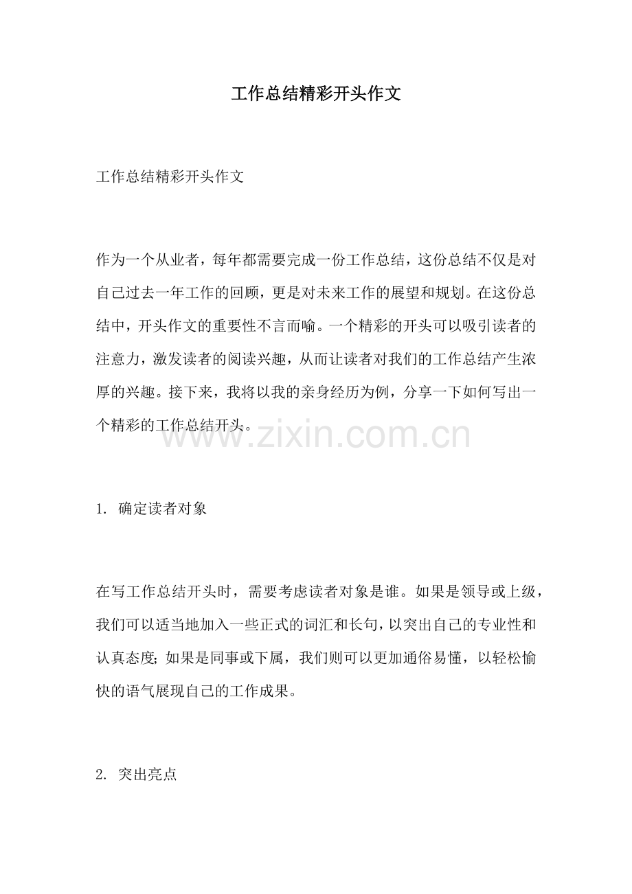 工作总结精彩开头作文.docx_第1页