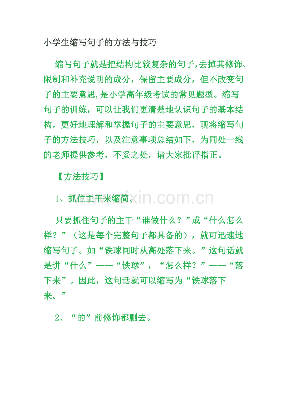 小学生缩写句子的方法与技巧.doc_第1页
