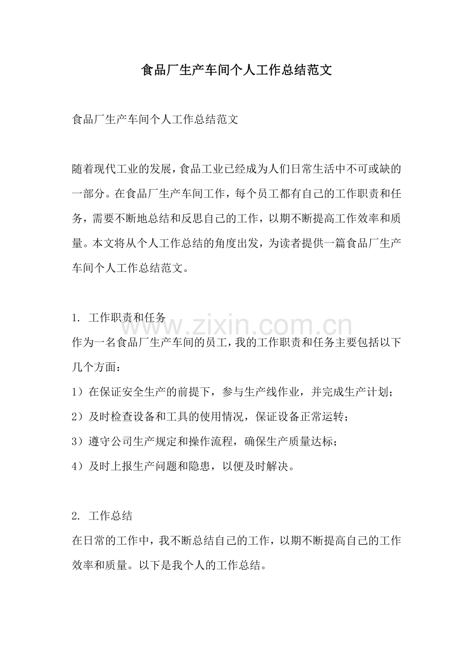 食品厂生产车间个人工作总结范文.pdf_第1页