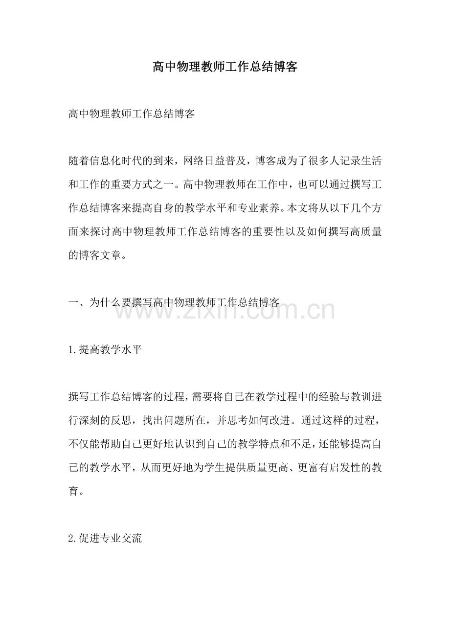 高中物理教师工作总结博客.pdf_第1页