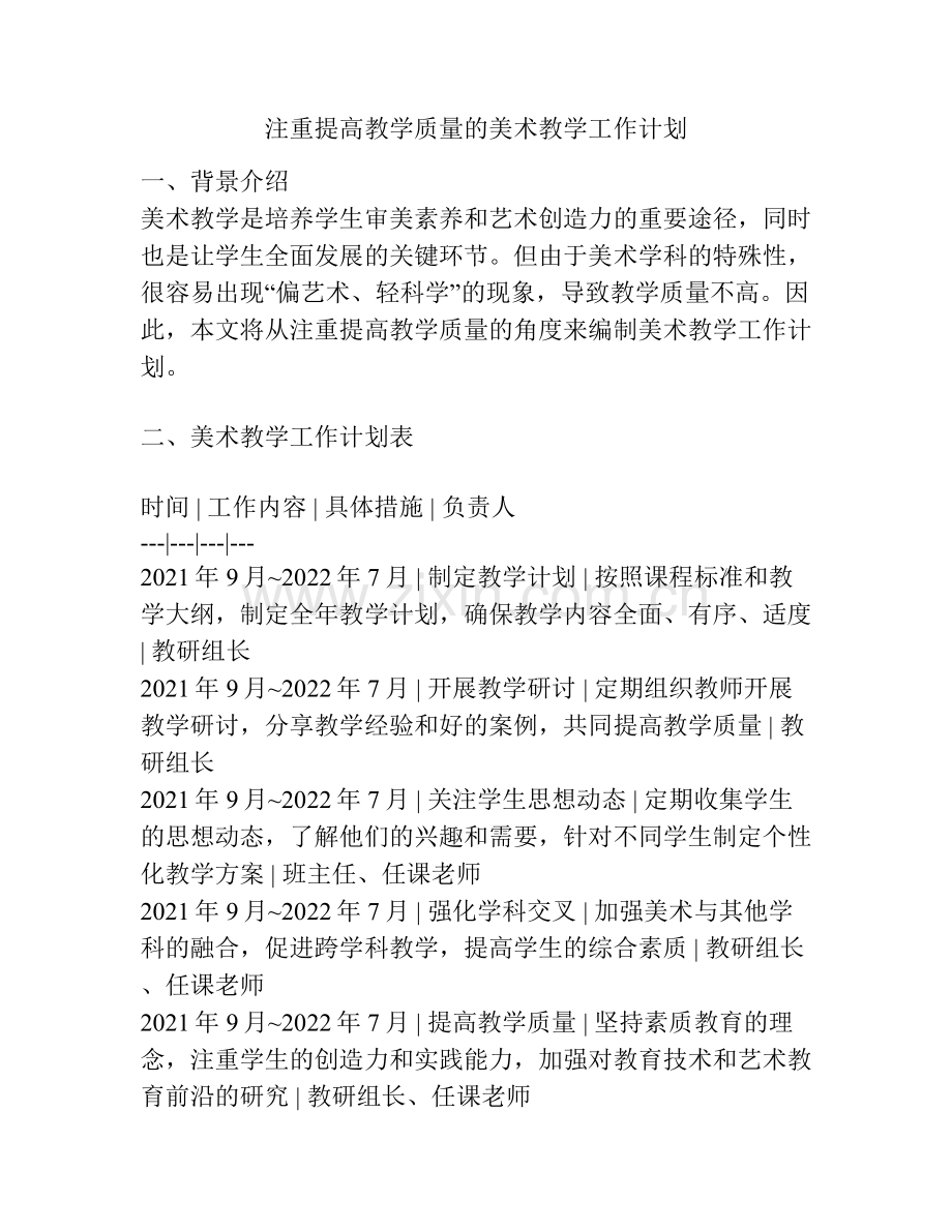 注重提高教学质量的美术教学工作计划.docx_第1页