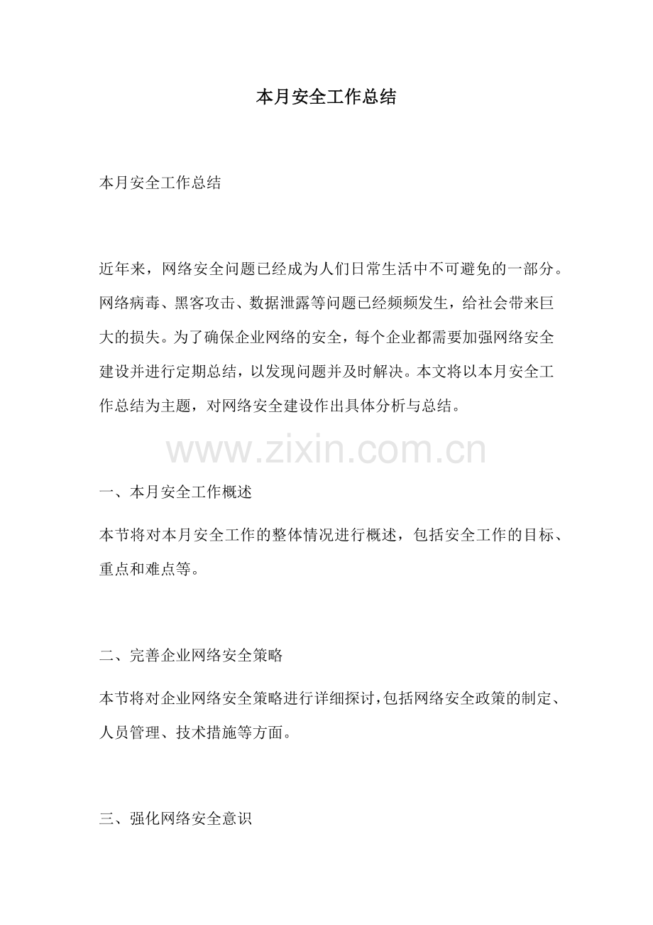 本月安全工作总结.docx_第1页