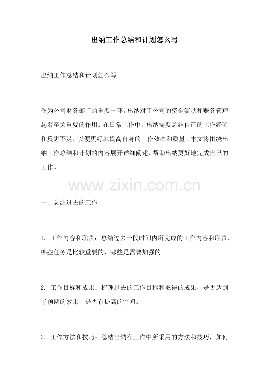 出纳工作总结和计划怎么写.docx_第1页