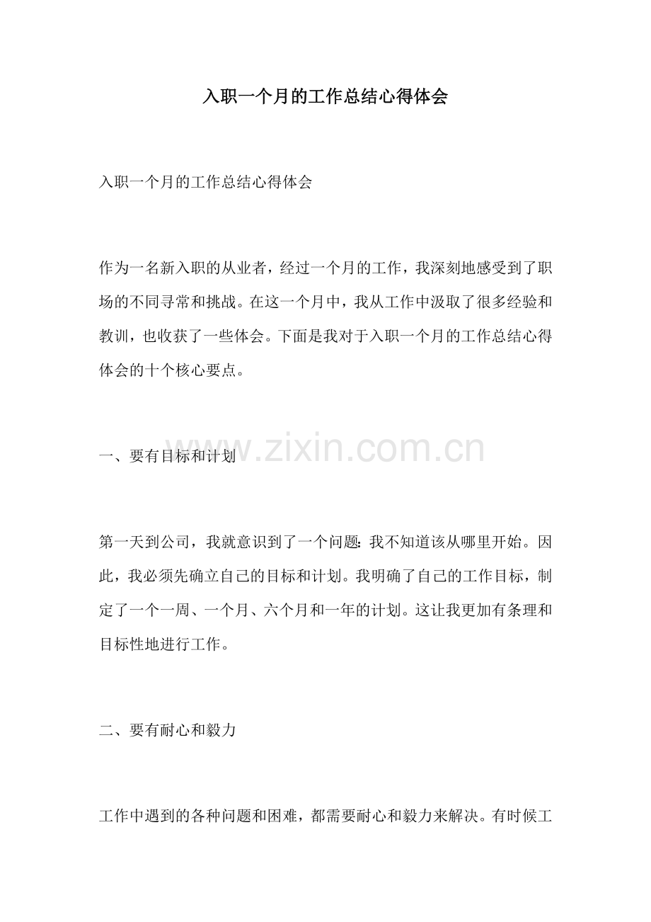 入职一个月的工作总结心得体会.docx_第1页