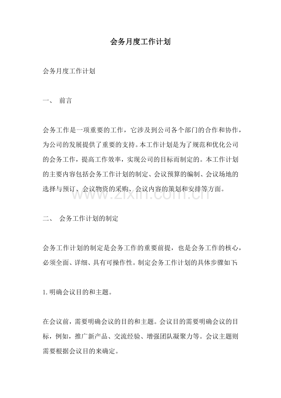会务月度工作计划.docx_第1页