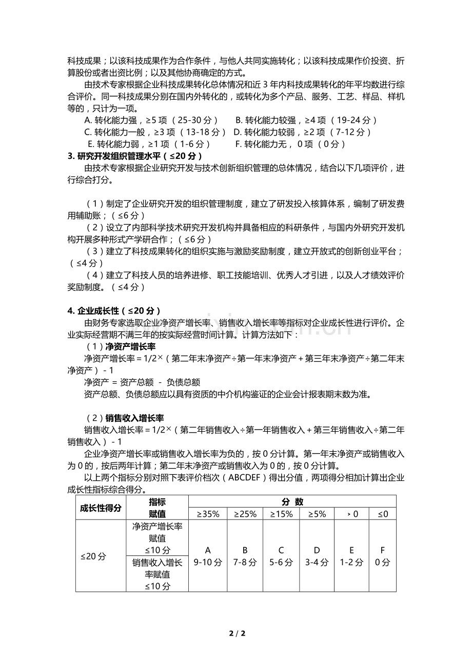 高新技术企业评分标准.doc_第2页