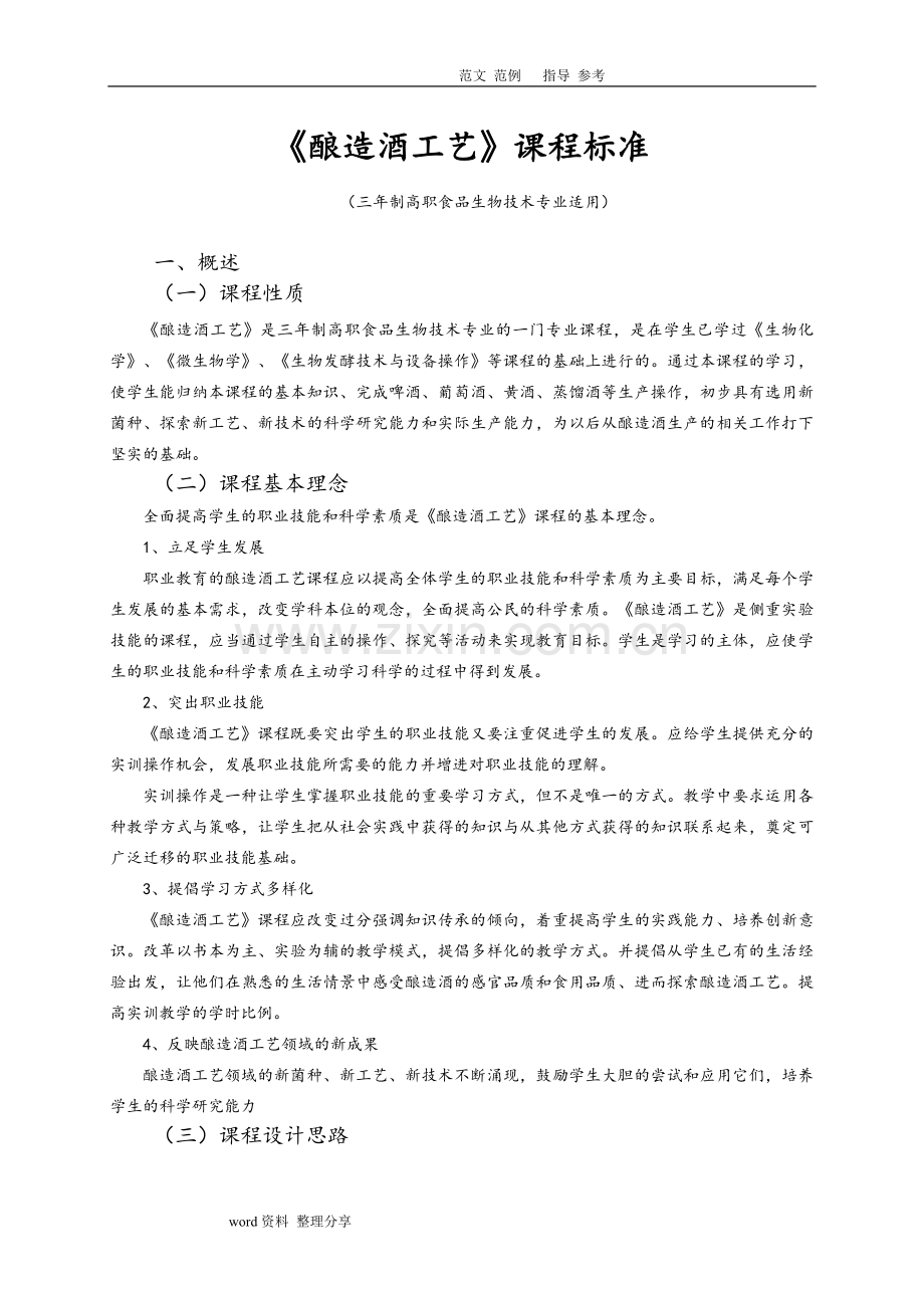《酿造酒工艺设计》课程标准.doc_第1页