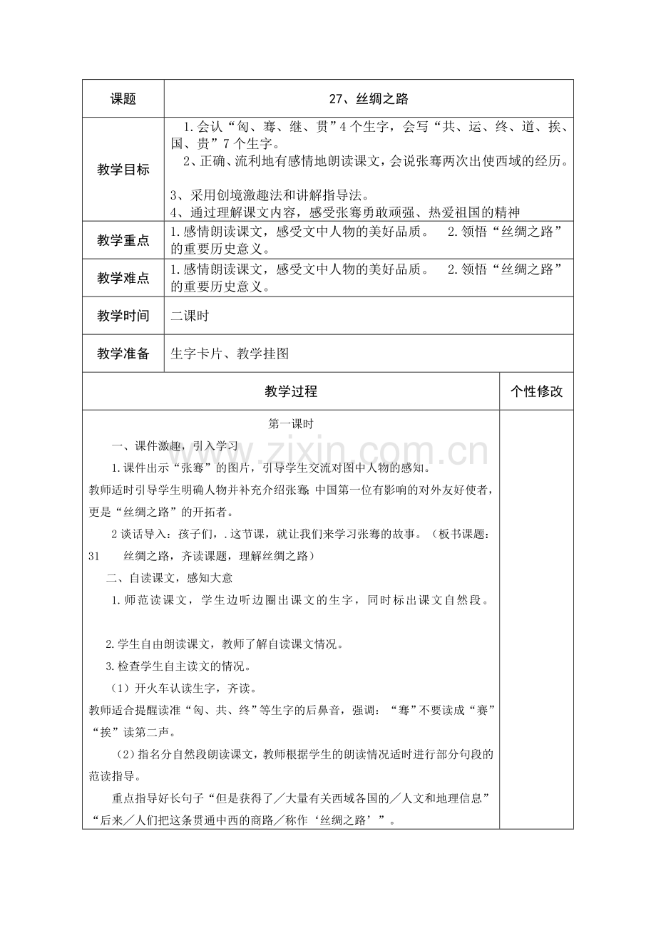《丝绸之路》教案.doc_第1页