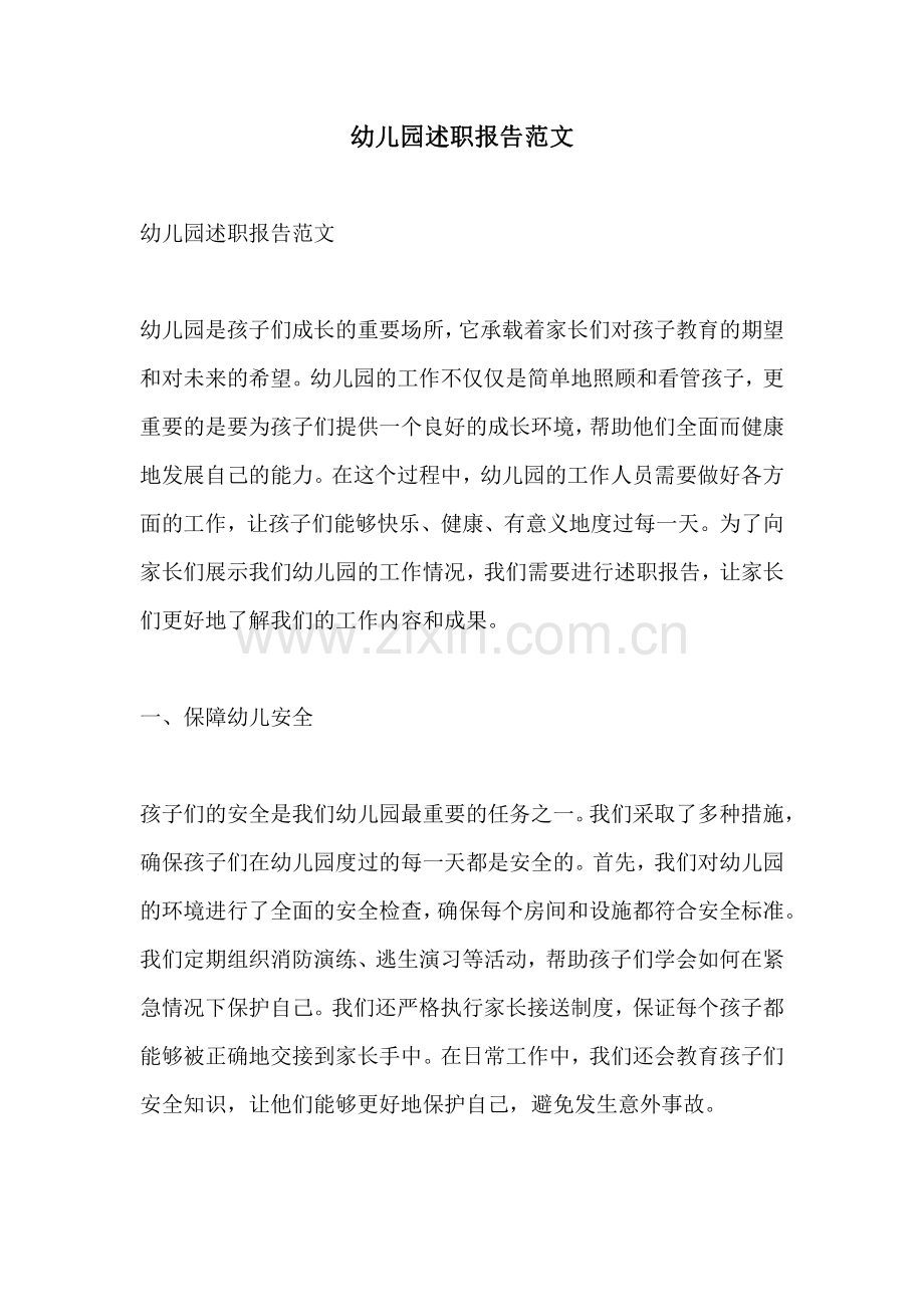 幼儿园述职报告范文.pdf_第1页