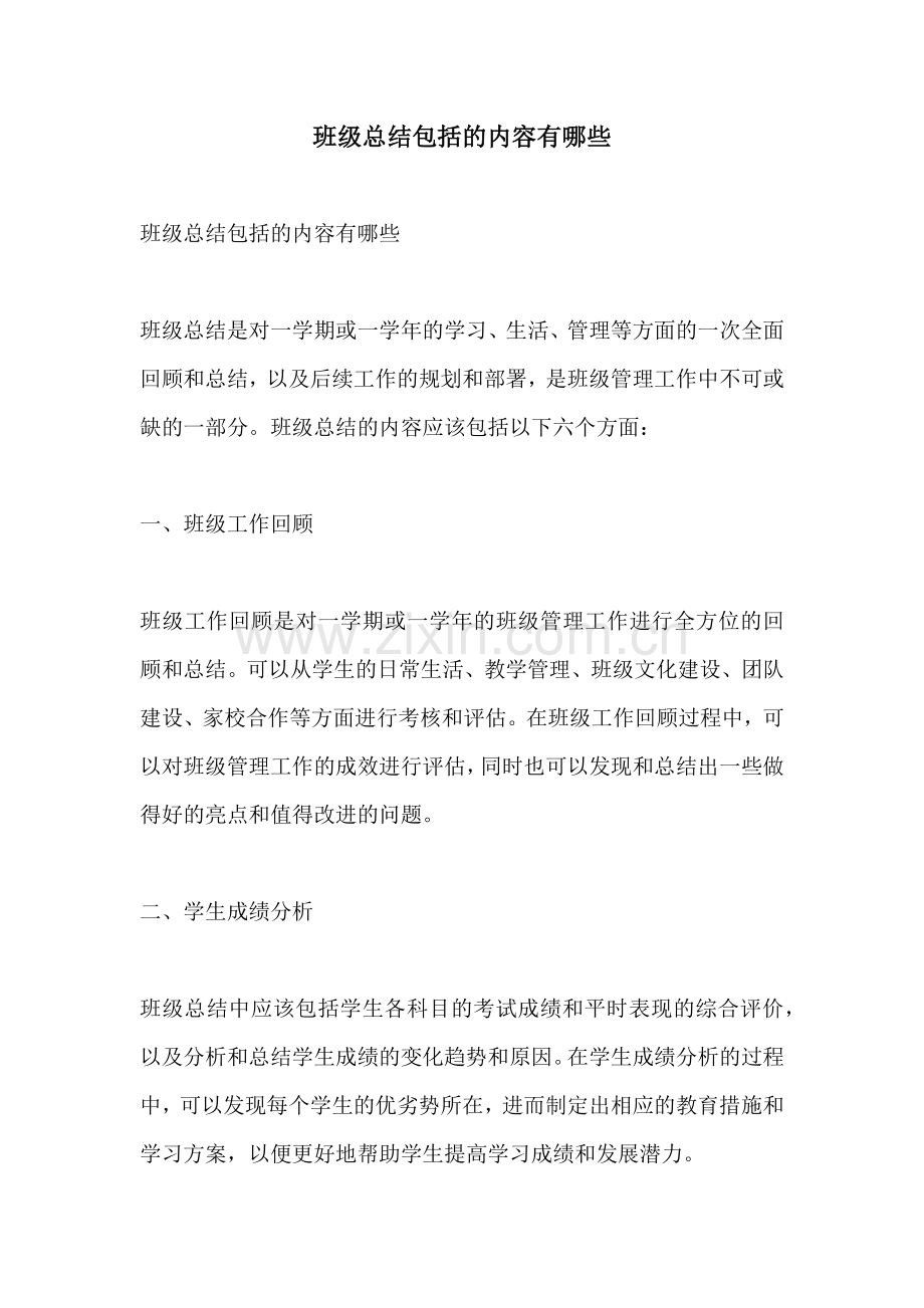 班级总结包括的内容有哪些.docx_第1页