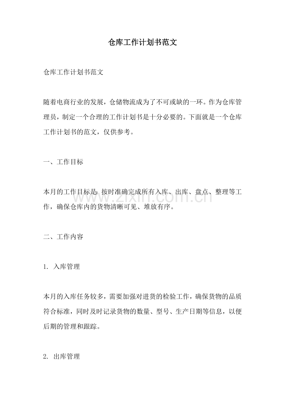 仓库工作计划书范文.docx_第1页